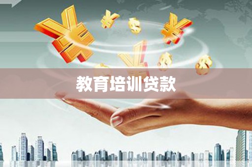 海盐教育培训贷款