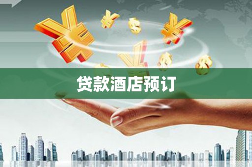 海盐贷款酒店预订