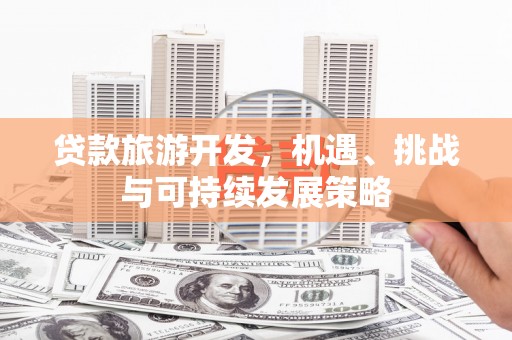 海盐贷款旅游开发，机遇、挑战与可持续发展策略