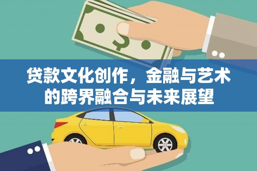 海盐贷款文化创作，金融与艺术的跨界融合与未来展望