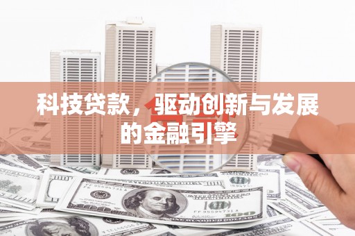 海盐科技贷款，驱动创新与发展的金融引擎