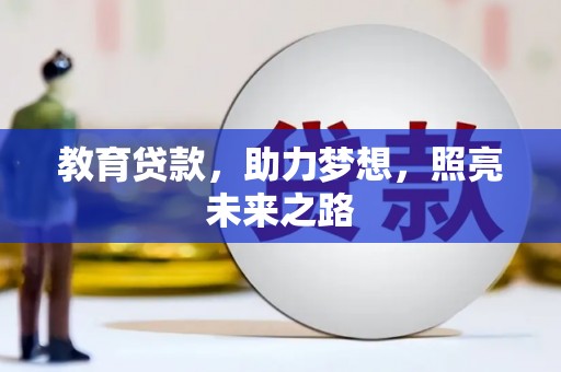 海盐教育贷款，助力梦想，照亮未来之路