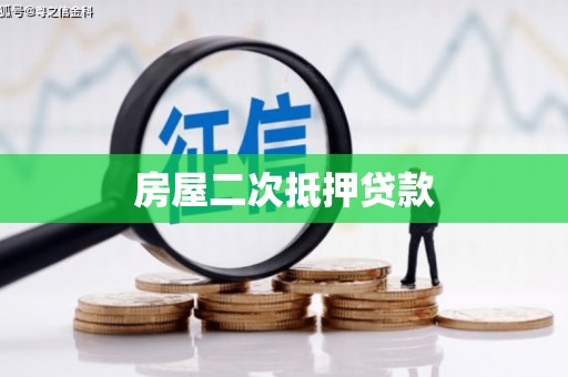 海盐房屋二次抵押贷款