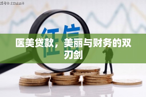 海盐医美贷款，美丽与财务的双刃剑