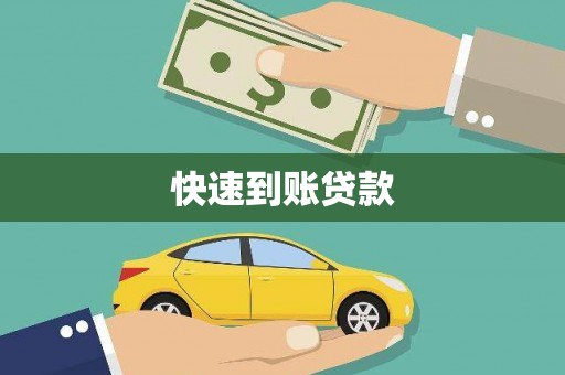 海盐快速到账贷款