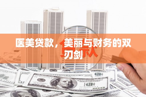 海盐医美贷款，美丽与财务的双刃剑