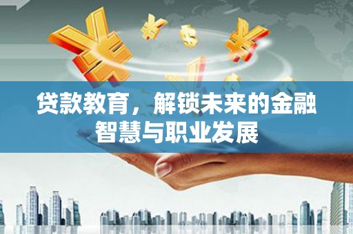 海盐贷款教育，解锁未来的金融智慧与职业发展
