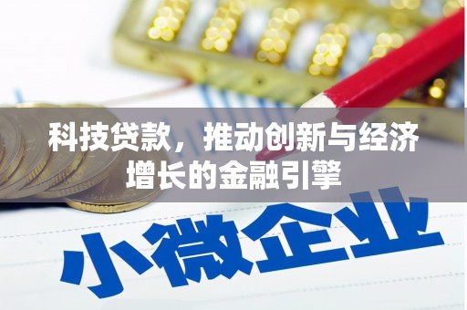 海盐科技贷款，推动创新与经济增长的金融引擎