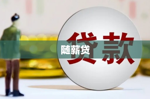 海盐随薪贷