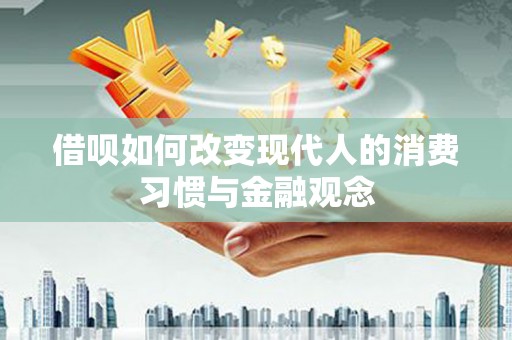 海盐借呗如何改变现代人的消费习惯与金融观念