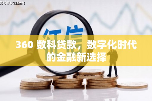 海盐360 数科贷款，数字化时代的金融新选择