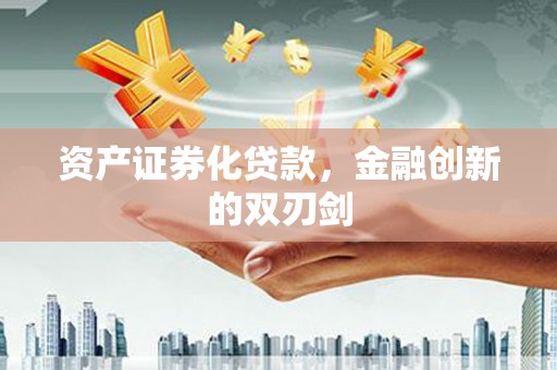 海盐资产证券化贷款，金融创新的双刃剑