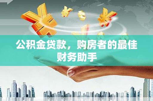 海盐公积金贷款，购房者的最佳财务助手