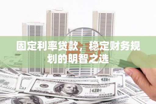 海盐固定利率贷款，稳定财务规划的明智之选