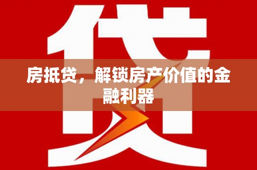 海盐房抵贷，解锁房产价值的金融利器