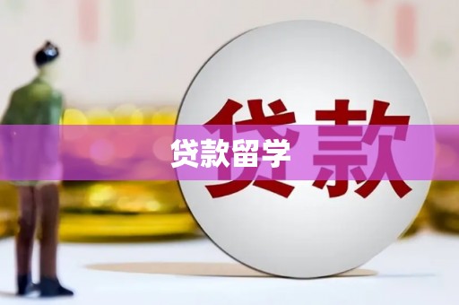 海盐贷款留学