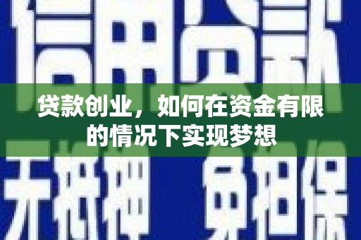 海盐贷款创业，如何在资金有限的情况下实现梦想