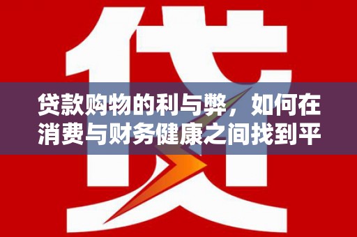 海盐贷款购物的利与弊，如何在消费与财务健康之间找到平衡