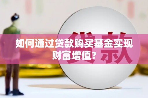 海盐如何通过贷款购买基金实现财富增值？