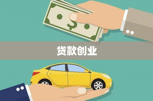 海盐贷款创业