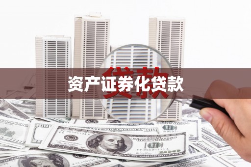 海盐资产证券化贷款