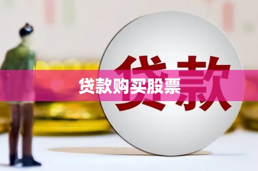 海盐贷款购买股票