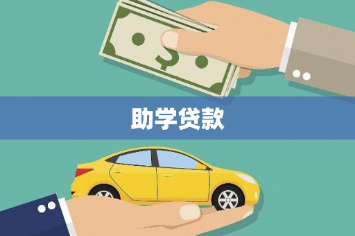 海盐助学贷款