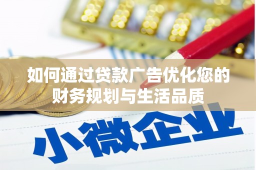 海盐如何通过贷款广告优化您的财务规划与生活品质