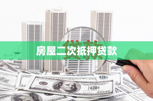 海盐房屋二次抵押贷款