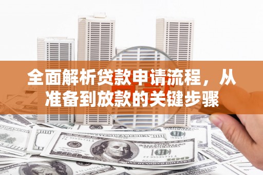 海盐全面解析贷款申请流程，从准备到放款的关键步骤