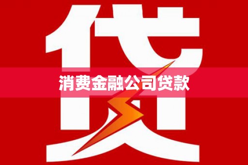 海盐消费金融公司贷款