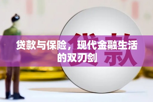 海盐贷款与保险，现代金融生活的双刃剑