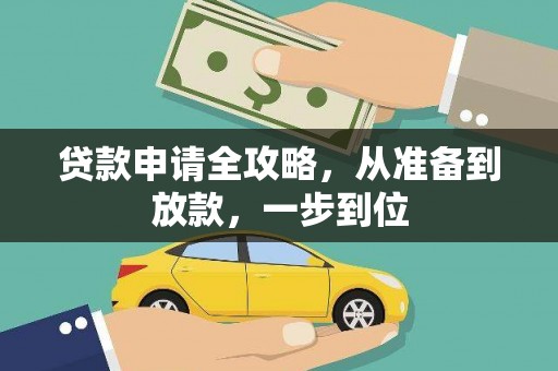 海盐贷款申请全攻略，从准备到放款，一步到位