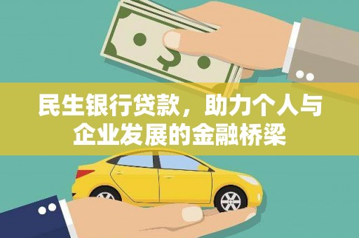 海盐民生银行贷款，助力个人与企业发展的金融桥梁
