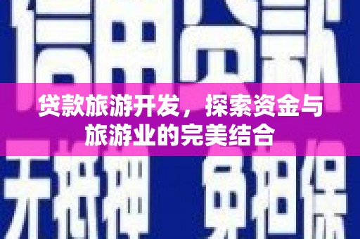 海盐贷款旅游开发，探索资金与旅游业的完美结合