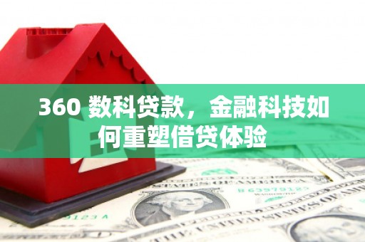 海盐360 数科贷款，金融科技如何重塑借贷体验