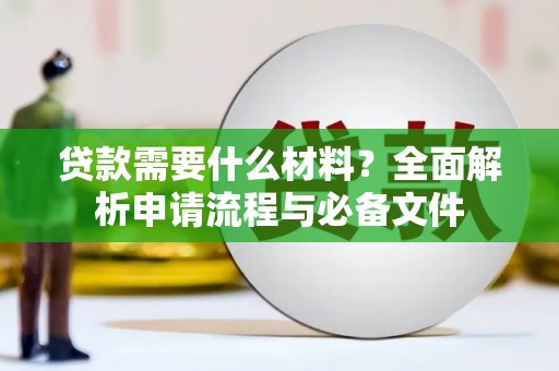 海盐贷款需要什么材料？全面解析申请流程与必备文件