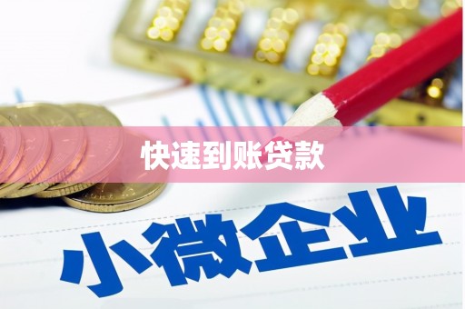 海盐快速到账贷款