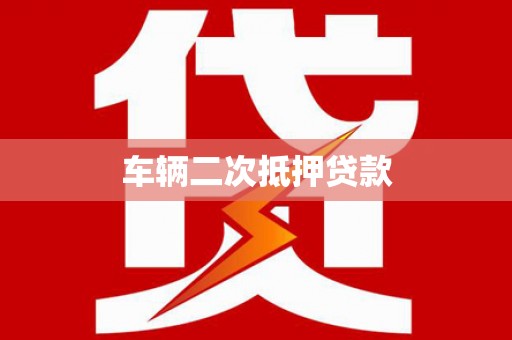 海盐车辆二次抵押贷款