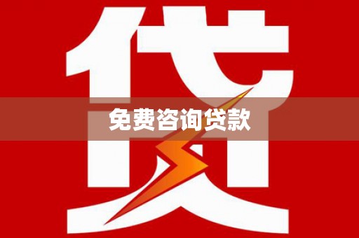 海盐免费咨询贷款