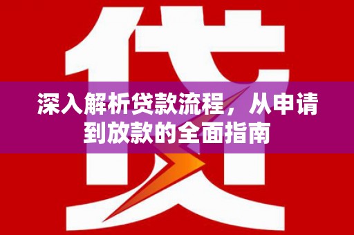 海盐深入解析贷款流程，从申请到放款的全面指南