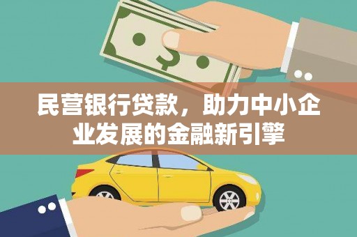 海盐民营银行贷款，助力中小企业发展的金融新引擎