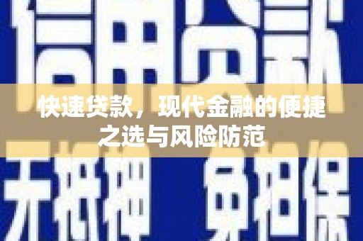 海盐快速贷款，现代金融的便捷之选与风险防范