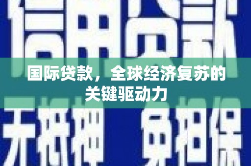 海盐国际贷款，全球经济复苏的关键驱动力