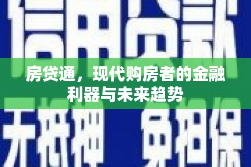 海盐房贷通，现代购房者的金融利器与未来趋势