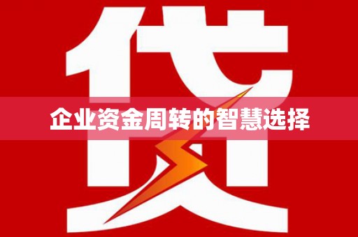 海盐企业资金周转的智慧选择