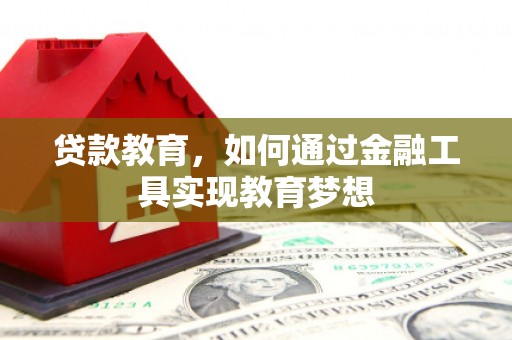 海盐贷款教育，如何通过金融工具实现教育梦想
