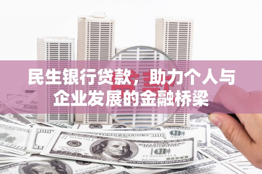 海盐民生银行贷款，助力个人与企业发展的金融桥梁