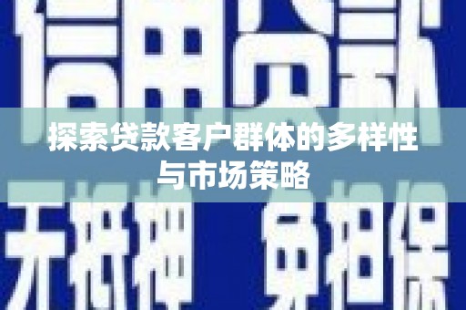 海盐探索贷款客户群体的多样性与市场策略