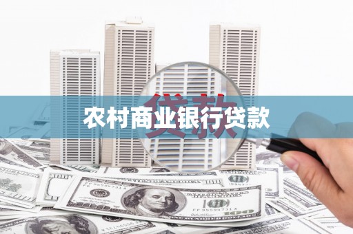 海盐农村商业银行贷款